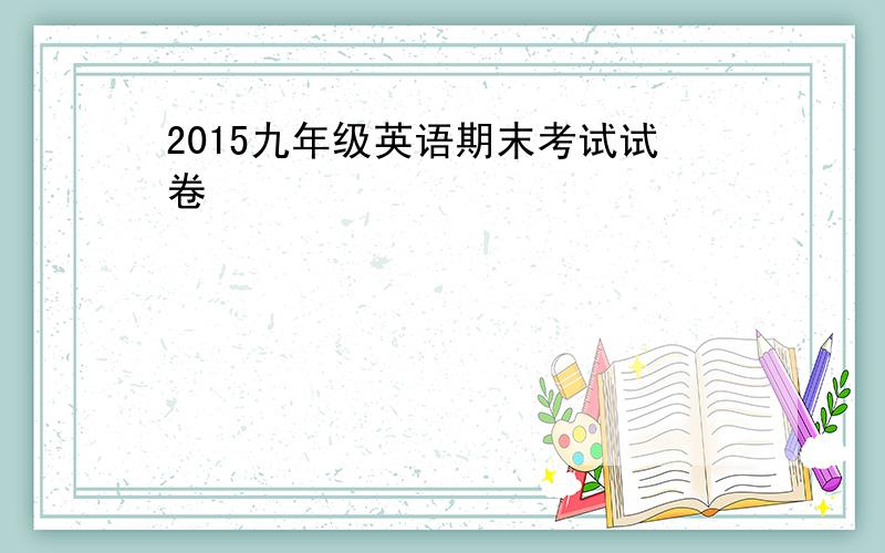 2015九年级英语期末考试试卷