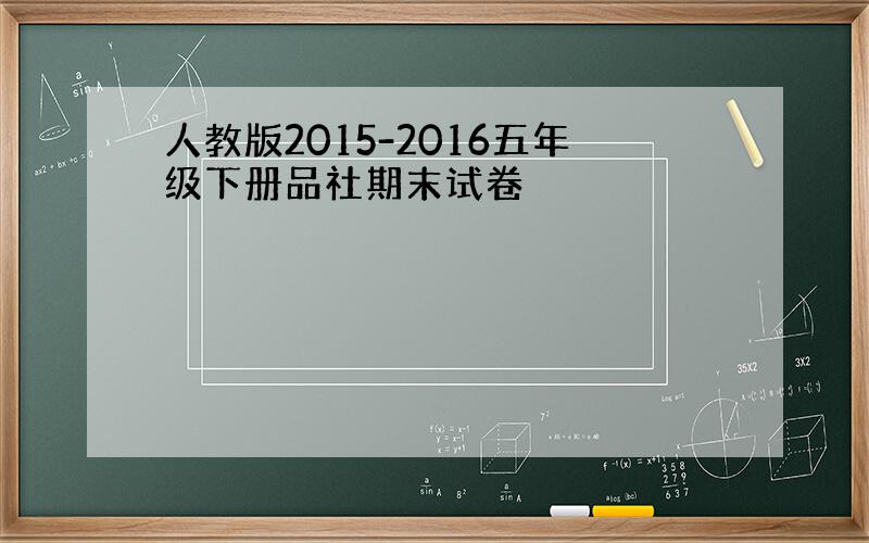 人教版2015-2016五年级下册品社期末试卷