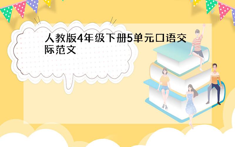 人教版4年级下册5单元口语交际范文