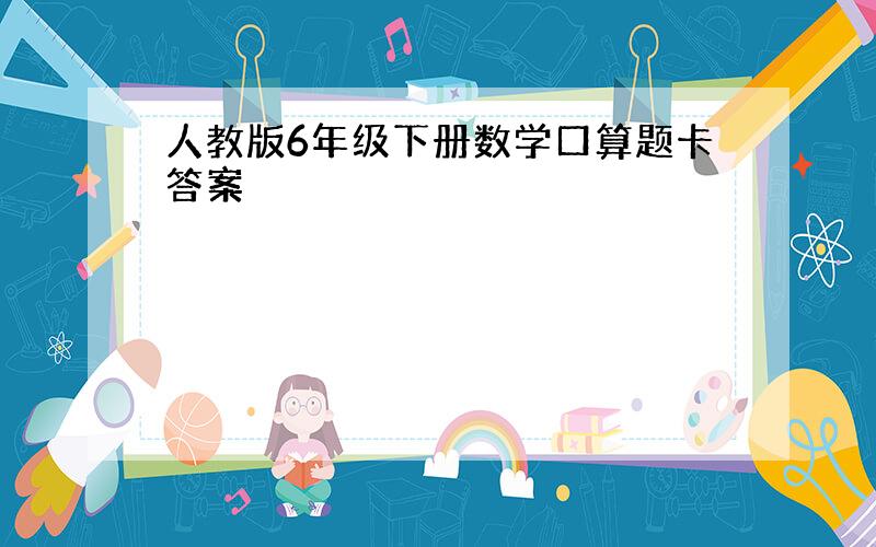 人教版6年级下册数学口算题卡答案