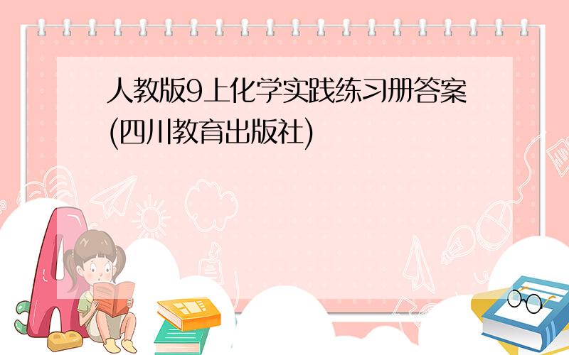 人教版9上化学实践练习册答案(四川教育出版社)