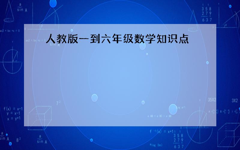 人教版一到六年级数学知识点