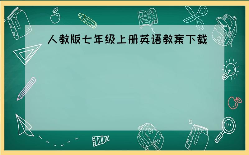 人教版七年级上册英语教案下载