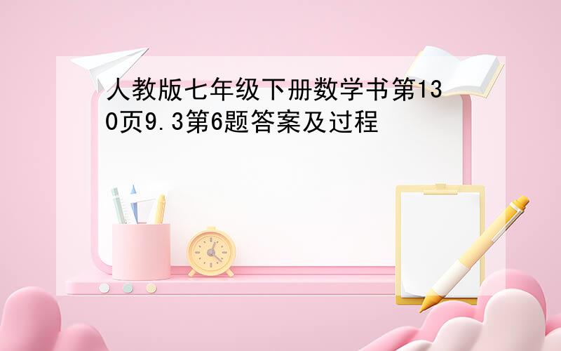 人教版七年级下册数学书第130页9.3第6题答案及过程