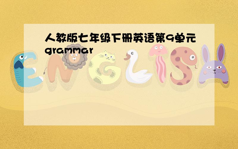 人教版七年级下册英语第9单元grammar