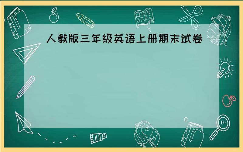 人教版三年级英语上册期末试卷