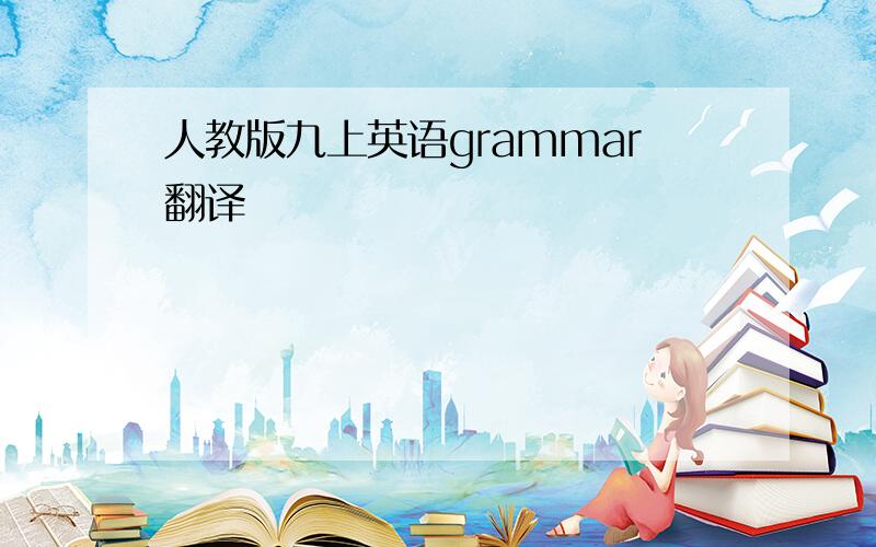 人教版九上英语grammar翻译