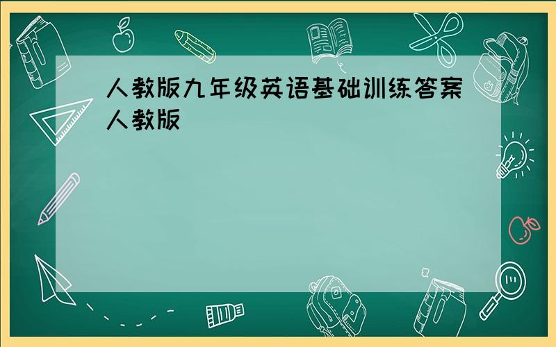 人教版九年级英语基础训练答案人教版