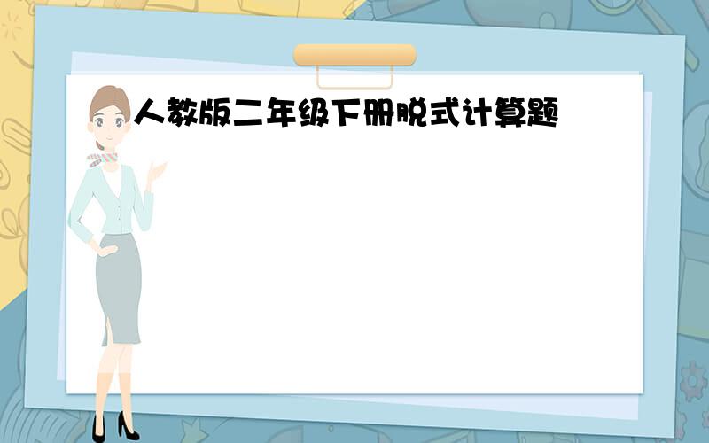 人教版二年级下册脱式计算题