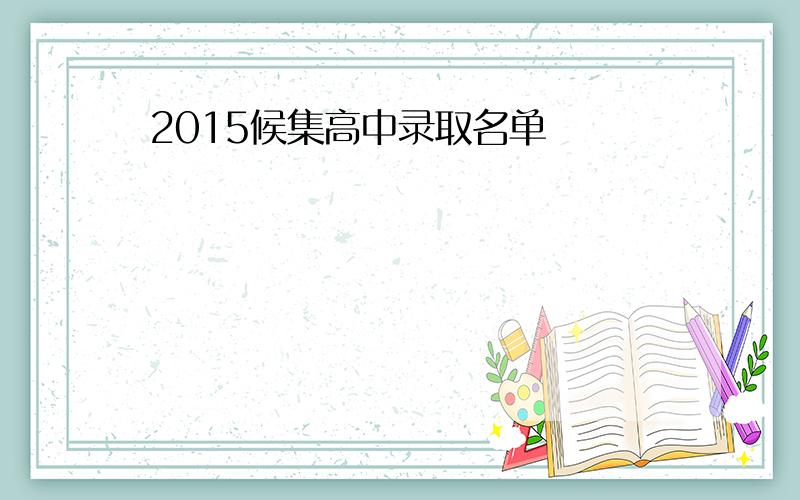 2015候集高中录取名单