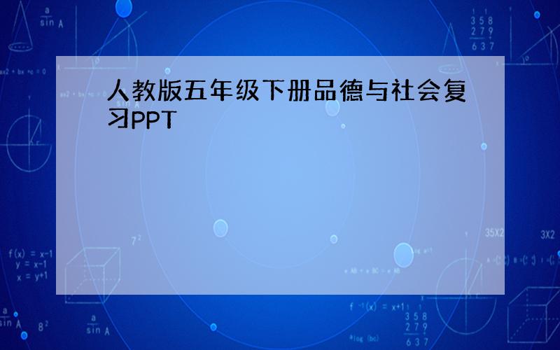 人教版五年级下册品德与社会复习PPT