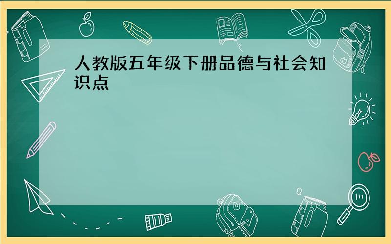 人教版五年级下册品德与社会知识点