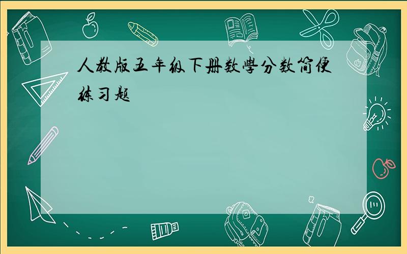 人教版五年级下册数学分数简便练习题