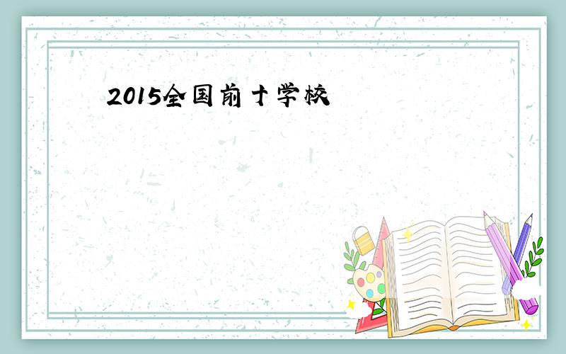 2015全国前十学校