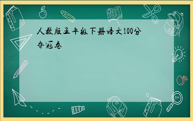 人教版五年级下册语文100分夺冠卷