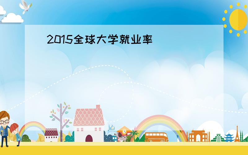 2015全球大学就业率