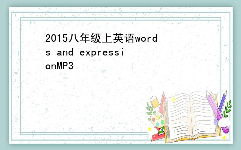 2015八年级上英语words and expressionMP3