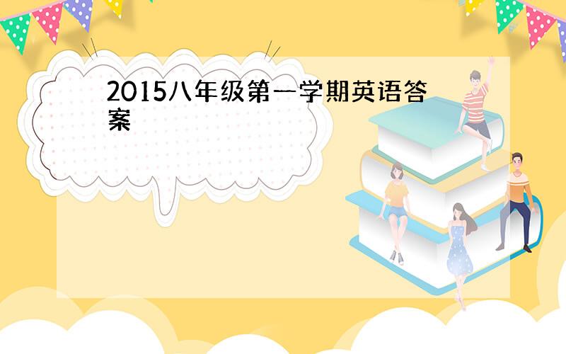 2015八年级第一学期英语答案