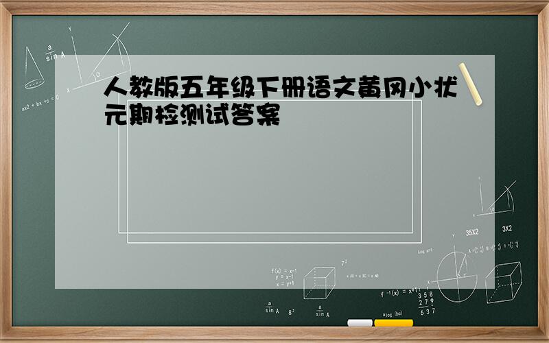 人教版五年级下册语文黄冈小状元期检测试答案