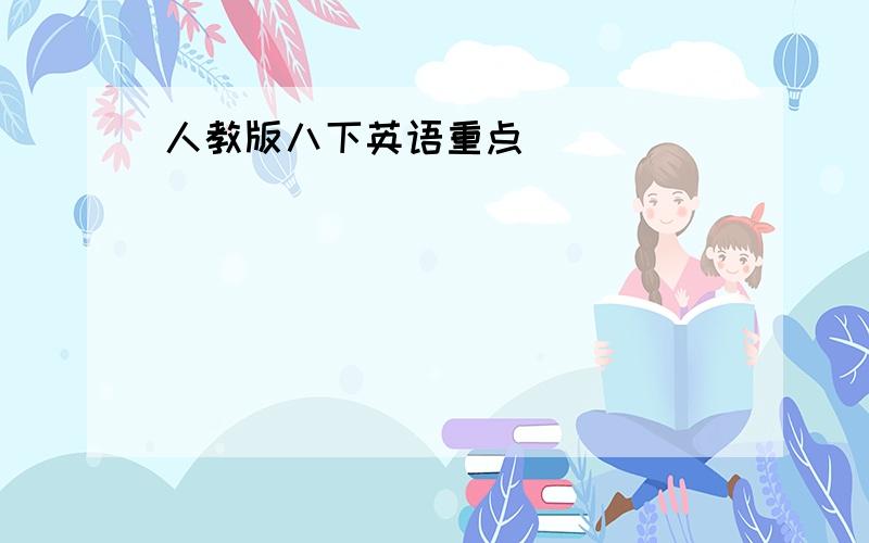 人教版八下英语重点