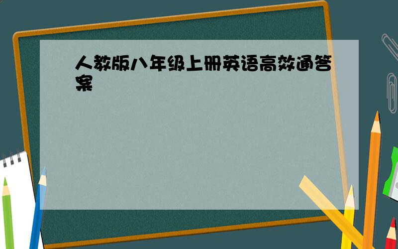 人教版八年级上册英语高效通答案