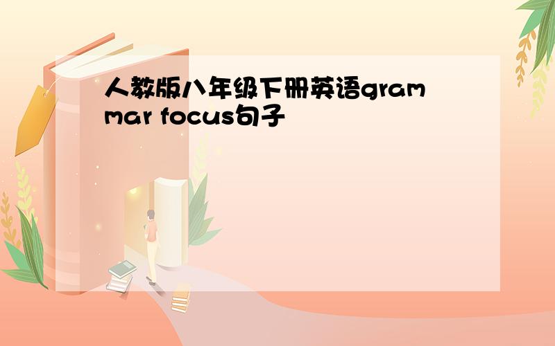 人教版八年级下册英语grammar focus句子