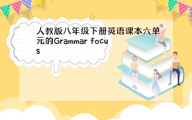 人教版八年级下册英语课本六单元的Grammar focus