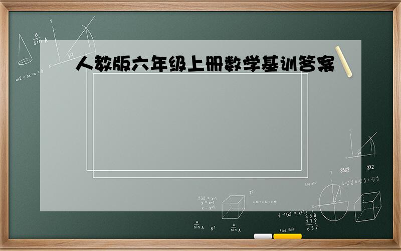 人教版六年级上册数学基训答案