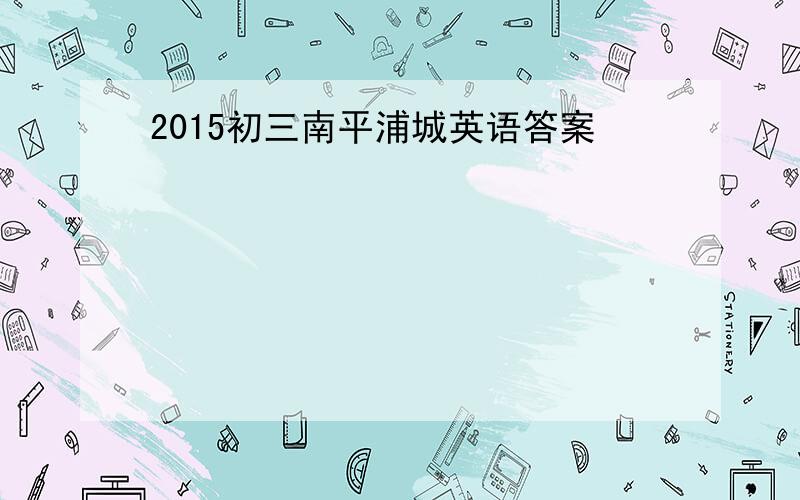 2015初三南平浦城英语答案