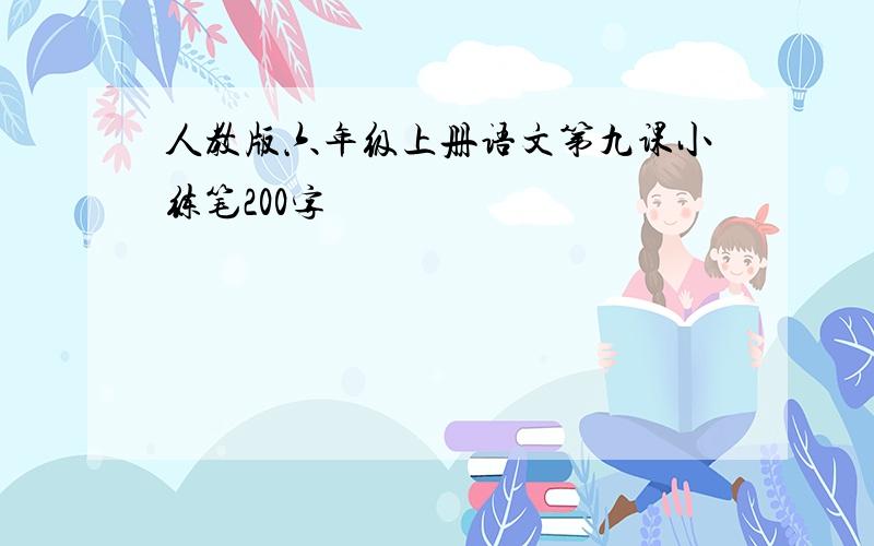 人教版六年级上册语文第九课小练笔200字