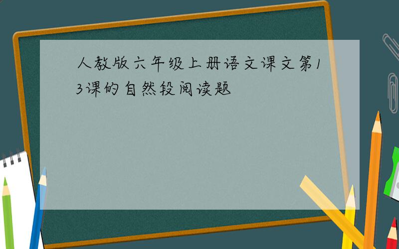 人教版六年级上册语文课文第13课的自然段阅读题