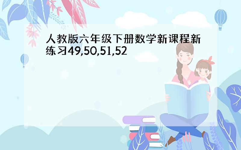 人教版六年级下册数学新课程新练习49,50,51,52