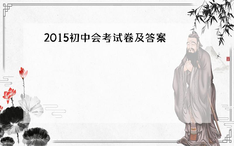 2015初中会考试卷及答案