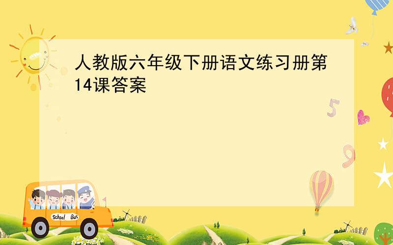 人教版六年级下册语文练习册第14课答案