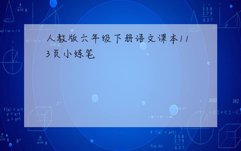 人教版六年级下册语文课本113页小练笔