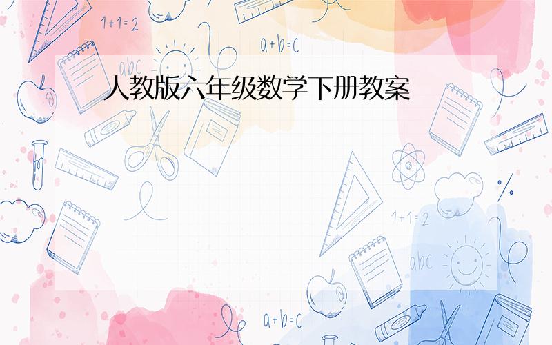 人教版六年级数学下册教案