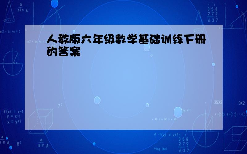 人教版六年级数学基础训练下册的答案