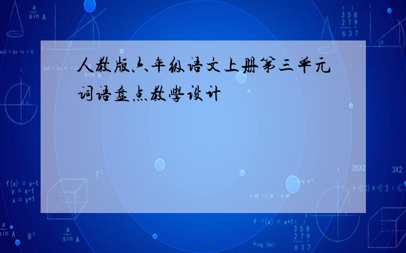 人教版六年级语文上册第三单元词语盘点教学设计