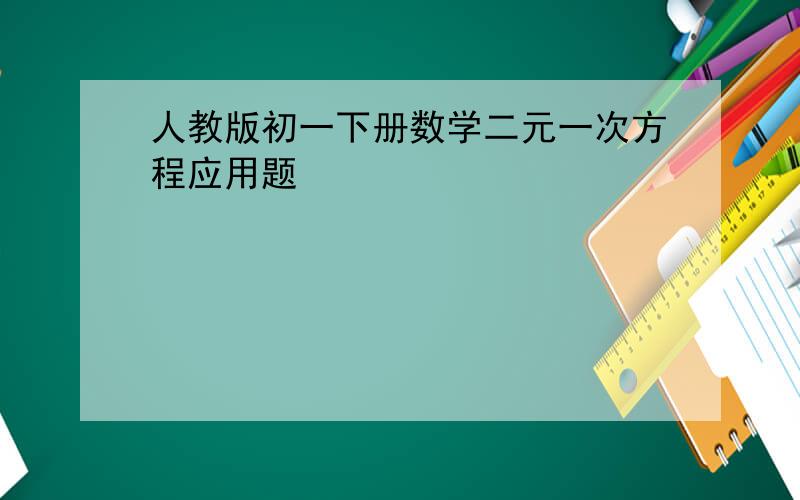 人教版初一下册数学二元一次方程应用题