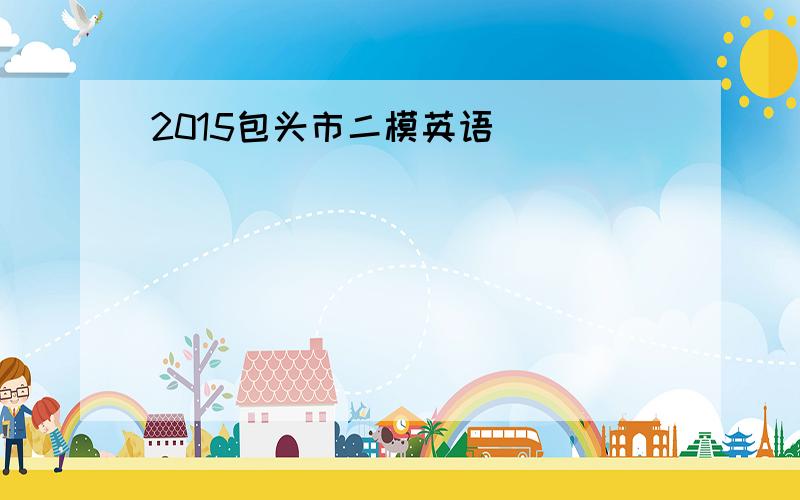 2015包头市二模英语