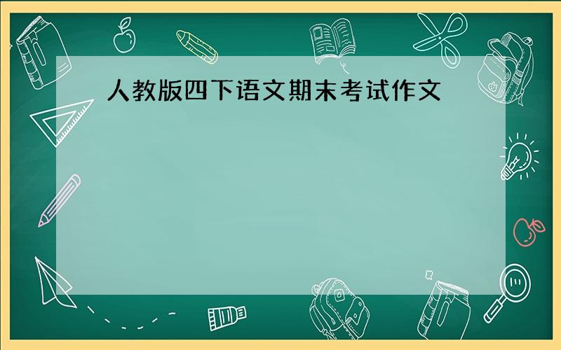 人教版四下语文期末考试作文