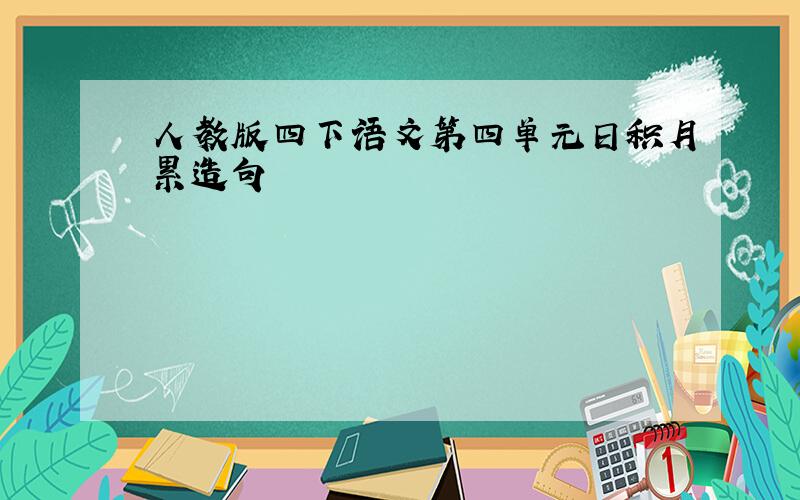 人教版四下语文第四单元日积月累造句