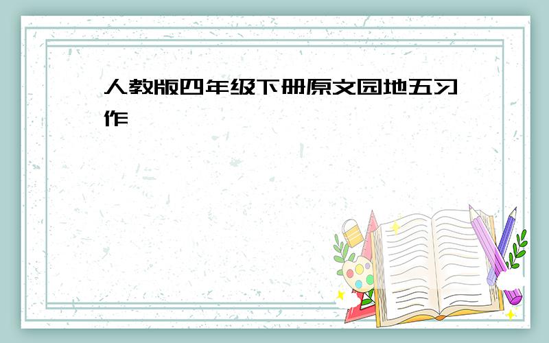 人教版四年级下册原文园地五习作