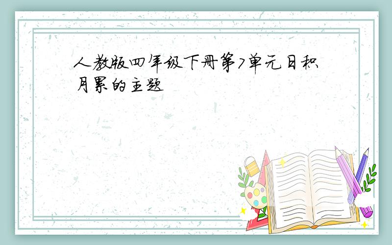 人教版四年级下册第7单元日积月累的主题