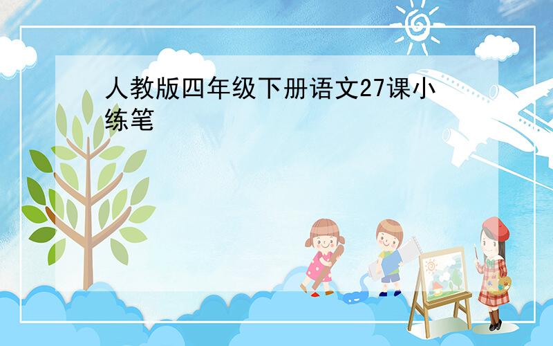 人教版四年级下册语文27课小练笔