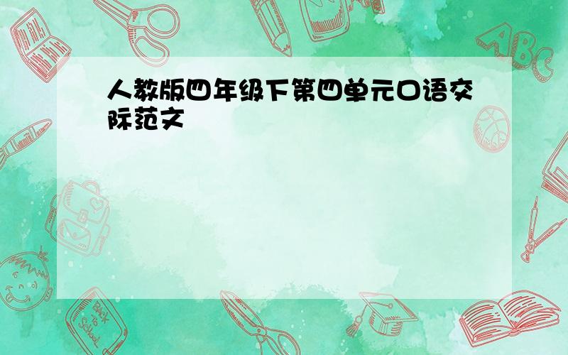 人教版四年级下第四单元口语交际范文