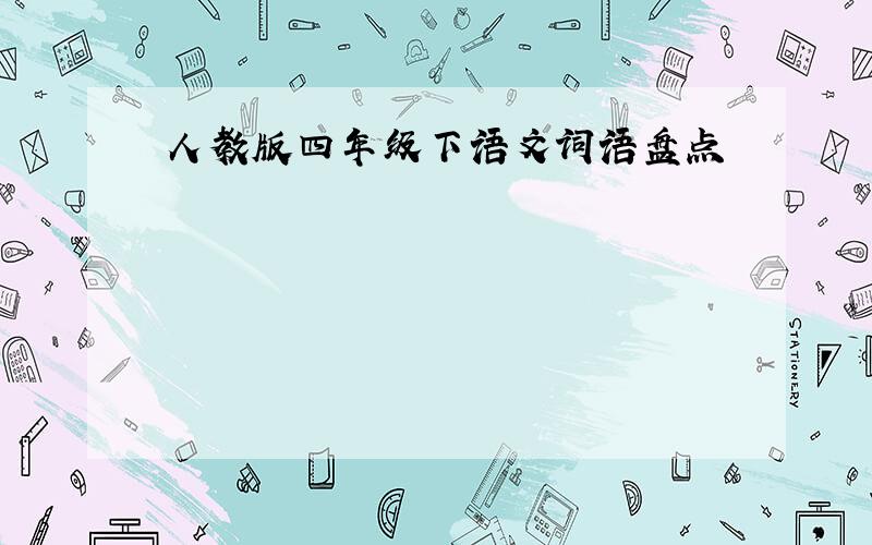 人教版四年级下语文词语盘点