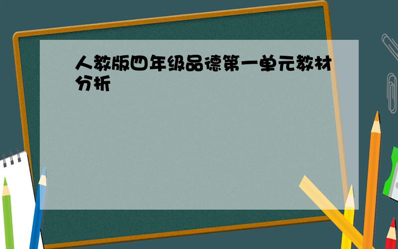 人教版四年级品德第一单元教材分析