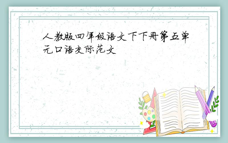 人教版四年级语文下下册第五单元口语交际范文