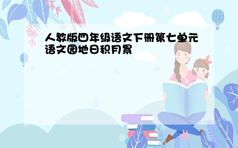 人教版四年级语文下册第七单元语文园地日积月累